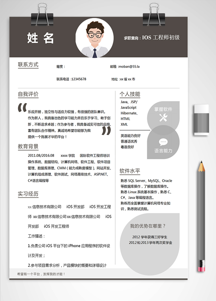 深色系IOS工程師初級(jí)簡(jiǎn)歷模板