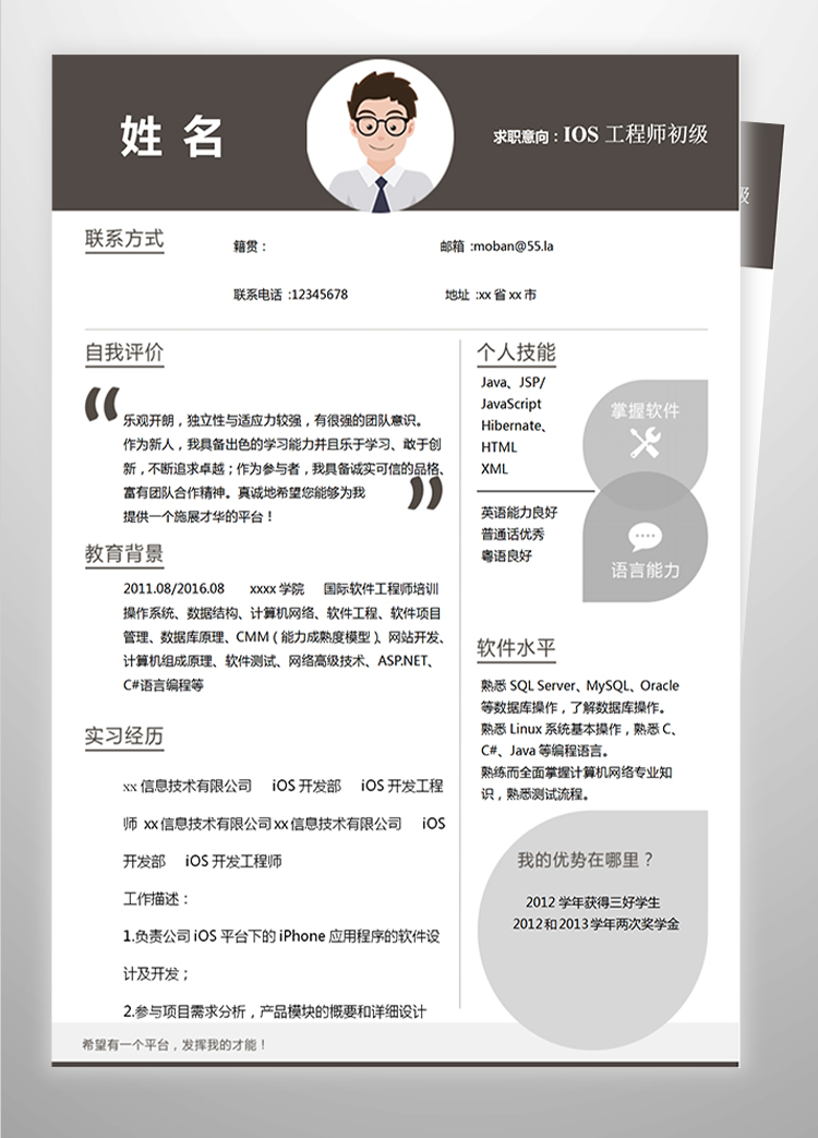 深色系IOS工程師初級(jí)簡(jiǎn)歷模板-1