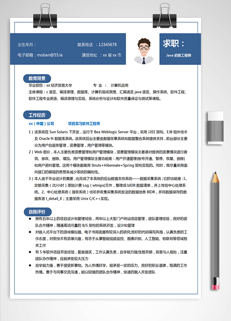 藍(lán)色端莊Java初級工程師簡歷模板
