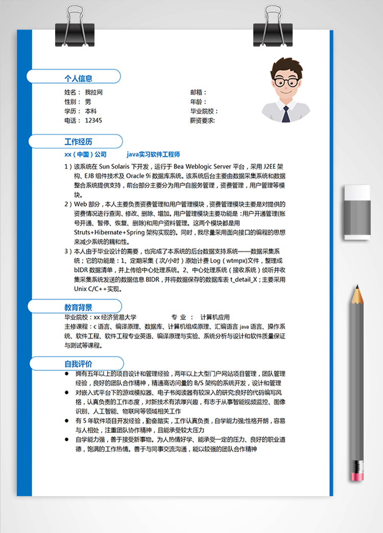 藍色大氣java實習軟件工程師簡歷