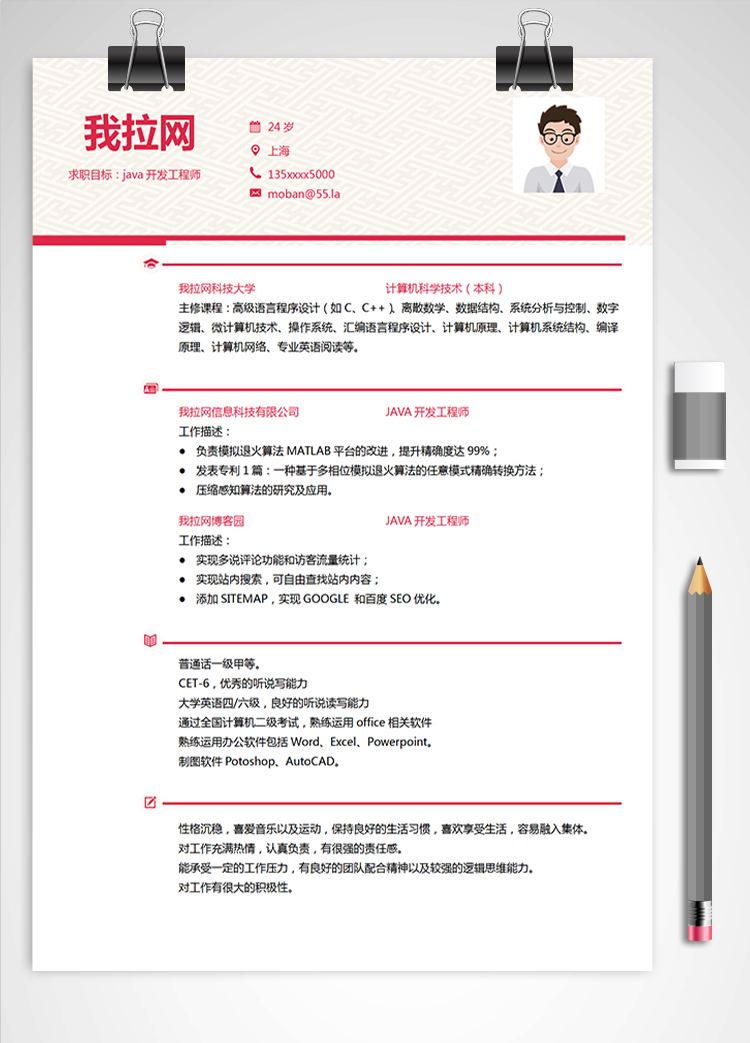 紅色商務Java軟件工程師簡歷