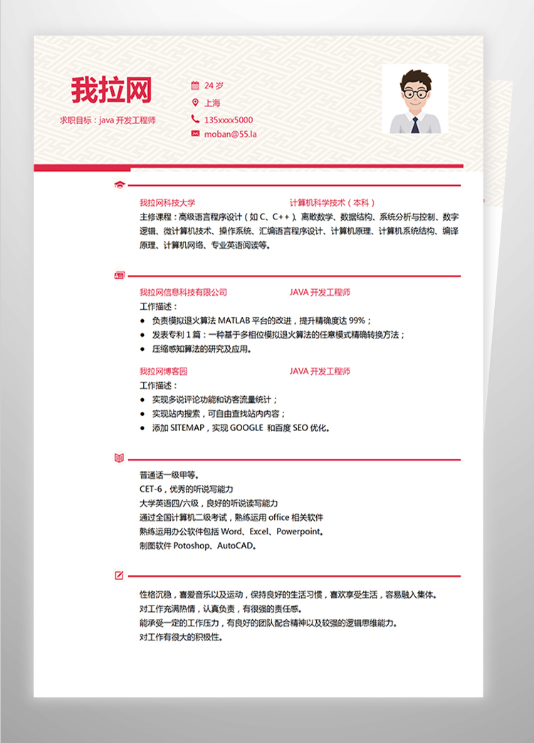 紅色商務Java軟件工程師簡歷-1