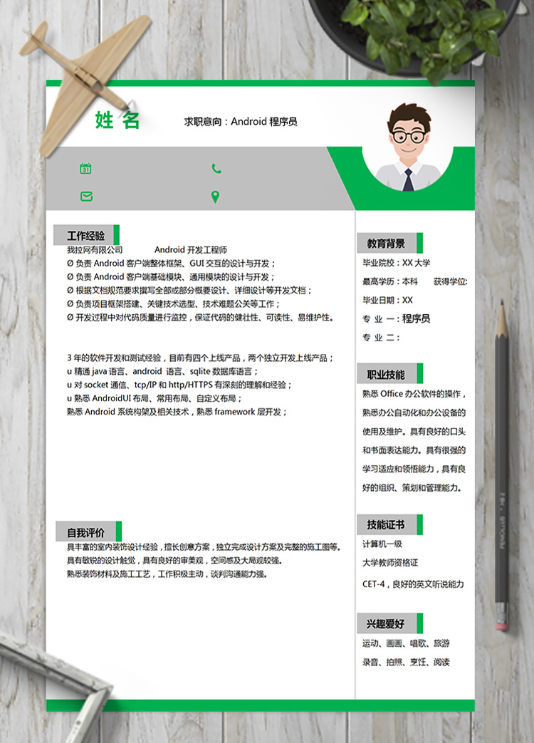綠色簡約系Android程序員簡歷模板