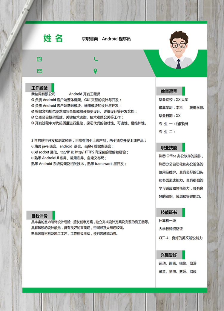 綠色簡約系Android程序員簡歷模板-1