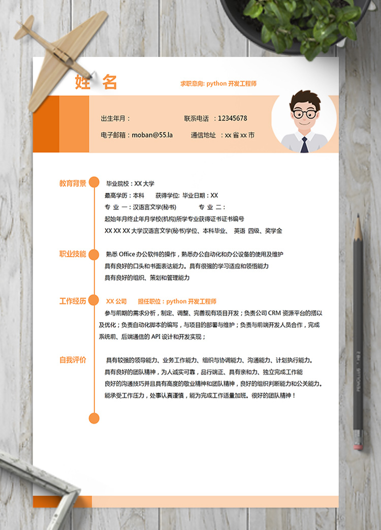 多彩python開發工程師簡歷模板