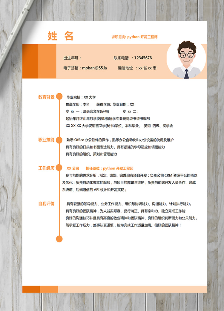 多彩python開發工程師簡歷模板-1