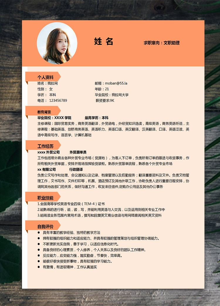 橙色系精美風(fēng)文職助理應(yīng)屆生簡歷模板