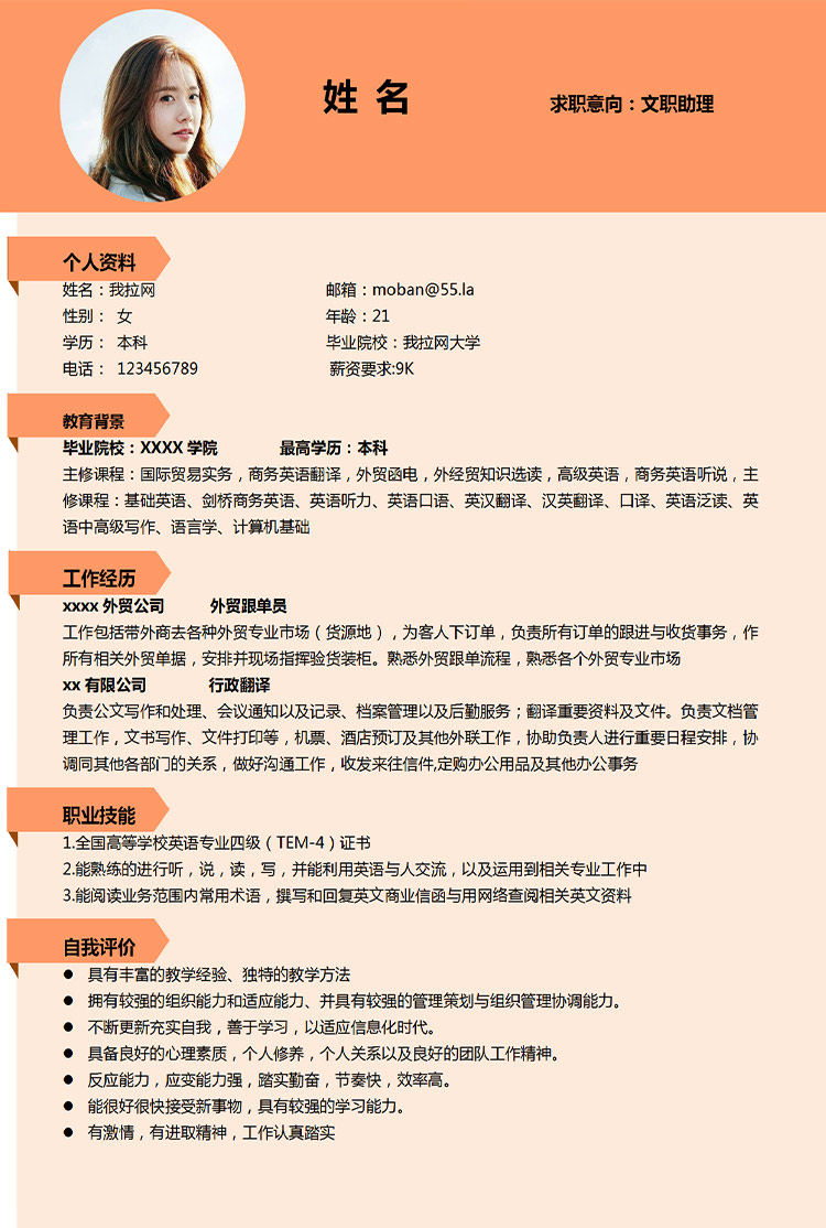橙色系精美風(fēng)文職助理應(yīng)屆生簡歷模板-1