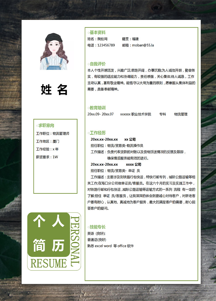 森林綠小清新物流管理應(yīng)屆生簡(jiǎn)歷