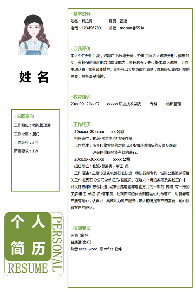 森林綠小清新物流管理應(yīng)屆生簡(jiǎn)歷-1