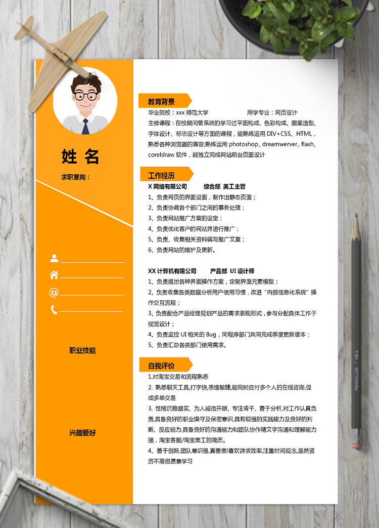 橙色系精美風(fēng)網(wǎng)頁設(shè)計應(yīng)屆生簡歷