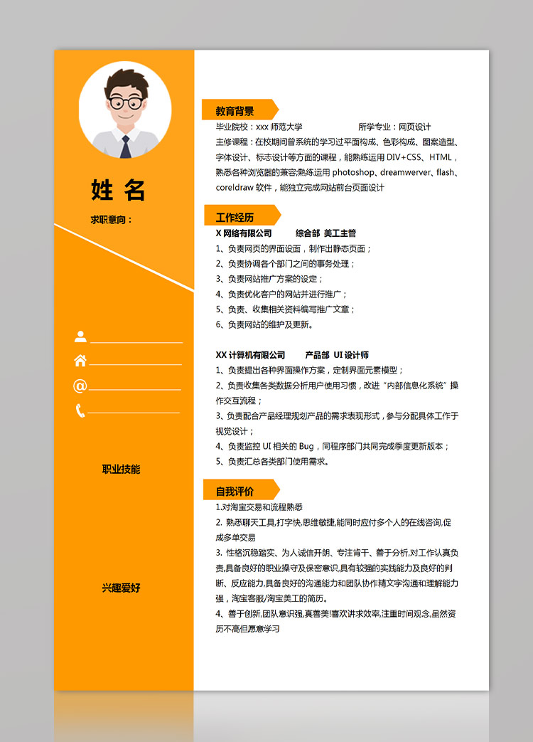 橙色系精美風(fēng)網(wǎng)頁設(shè)計應(yīng)屆生簡歷-1