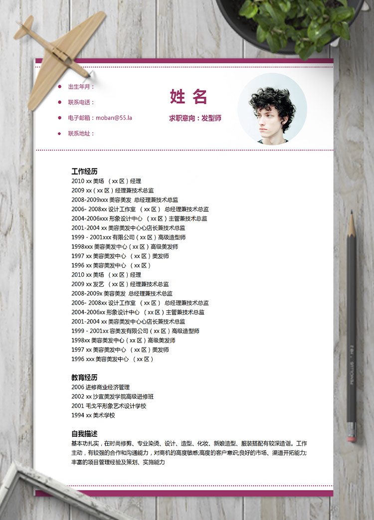 葡萄紫精美風(fēng)發(fā)型師應(yīng)屆生簡(jiǎn)歷模板