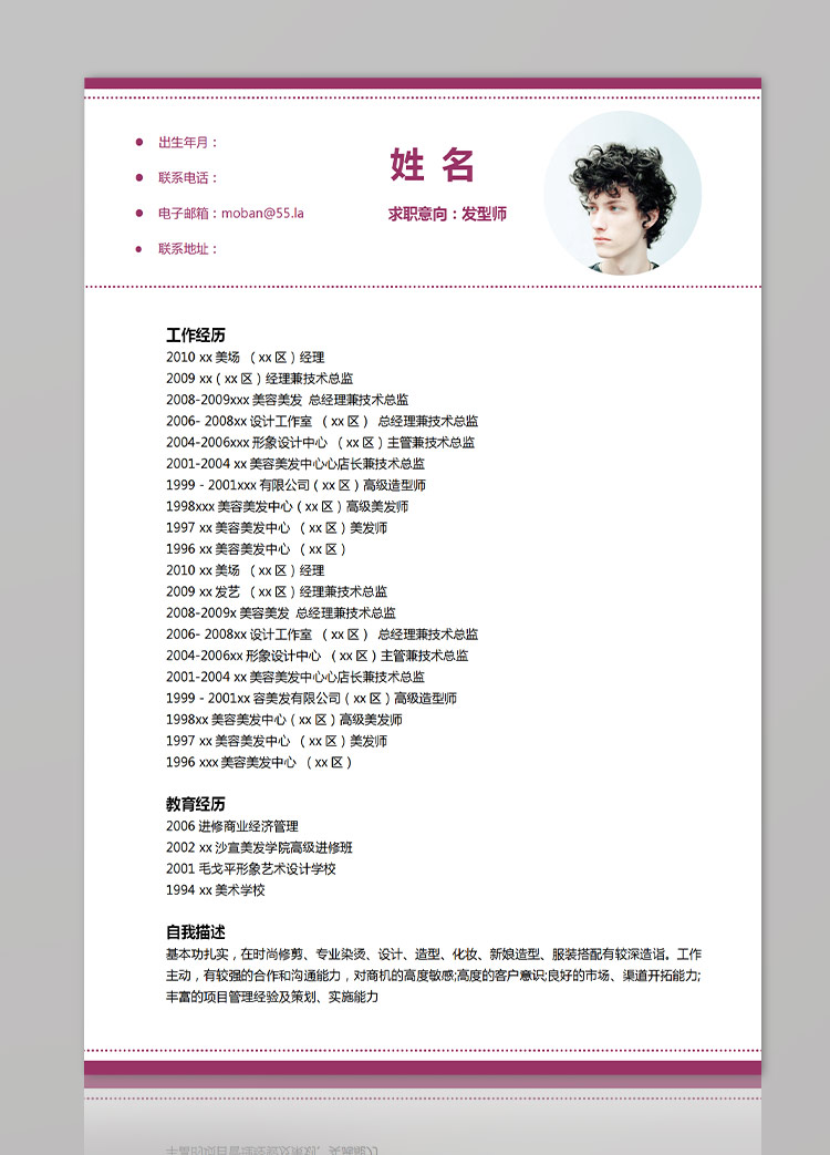 葡萄紫精美風(fēng)發(fā)型師應(yīng)屆生簡(jiǎn)歷模板-1