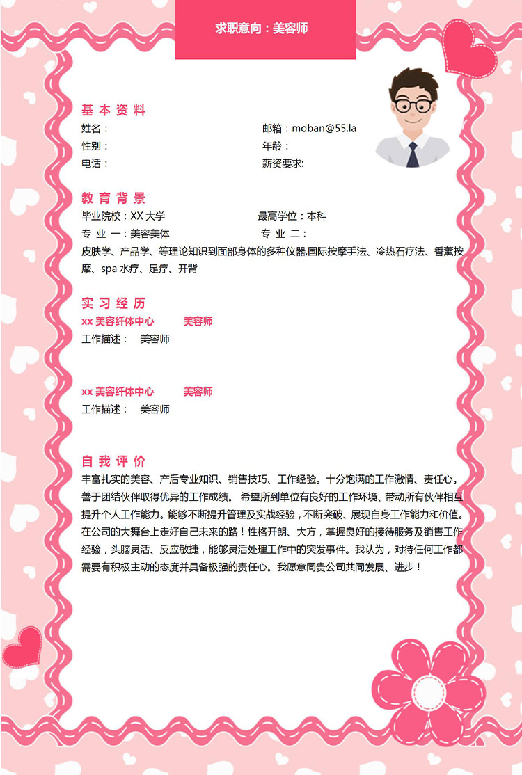 粉色個性化美容師應屆生簡歷模板-1