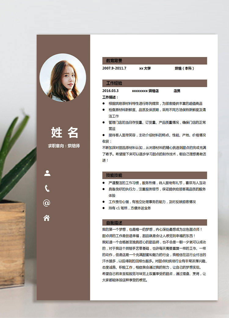 褐色簡(jiǎn)潔風(fēng)烘焙師應(yīng)屆生簡(jiǎn)歷模板