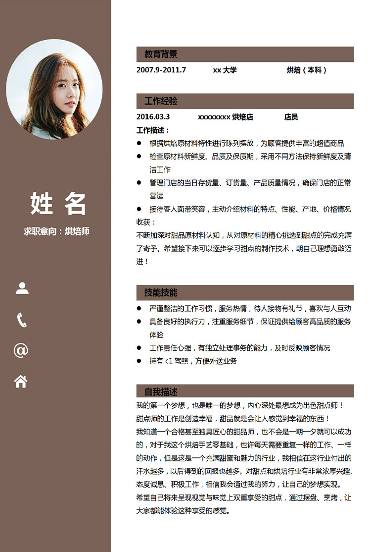 褐色簡(jiǎn)潔風(fēng)烘焙師應(yīng)屆生簡(jiǎn)歷模板-1