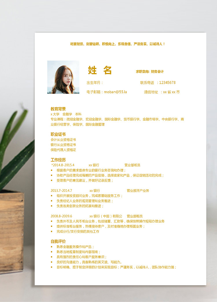黃色系時尚風財務會計應屆生簡歷
