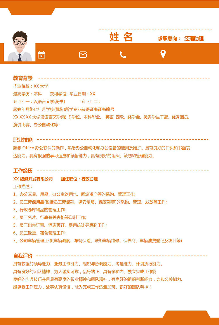 橙色系端莊風經(jīng)理助理應屆生簡歷模板-1