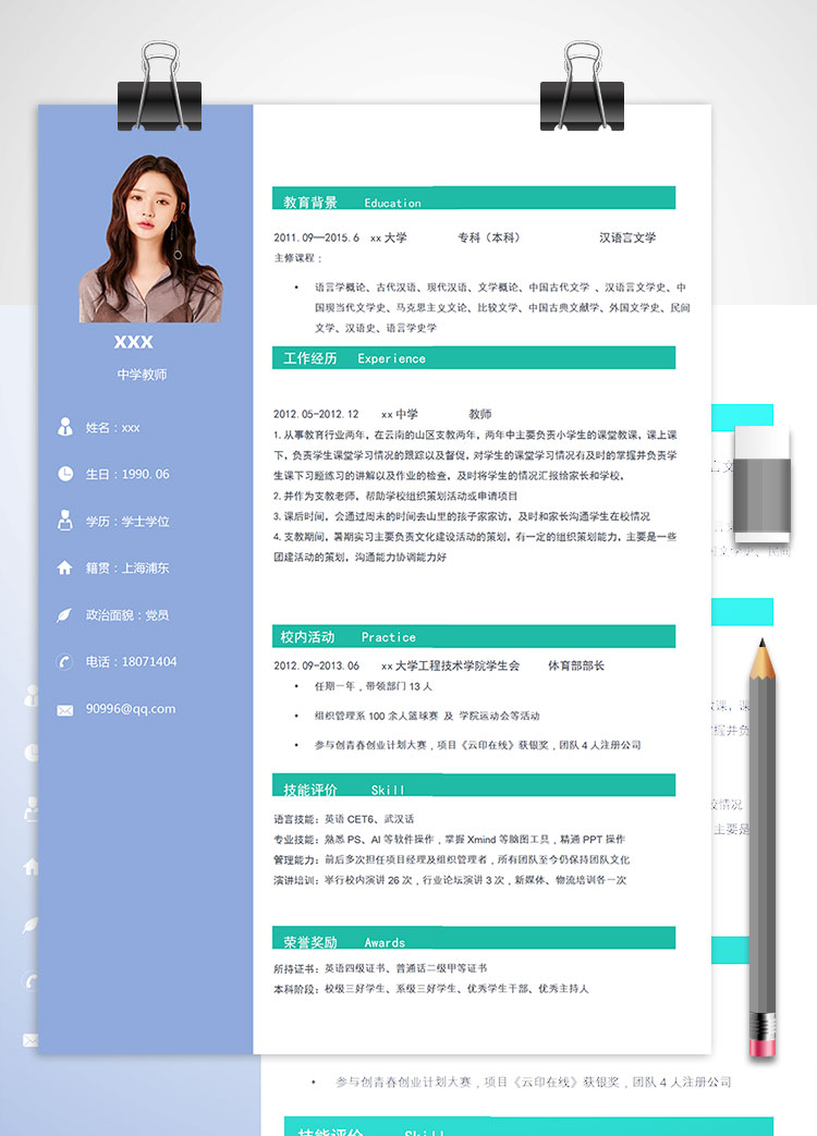 中學教師培訓師個人簡歷模板