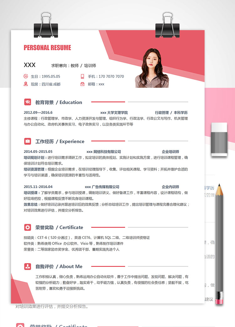 女性企業職業培訓師教師個人簡歷模板