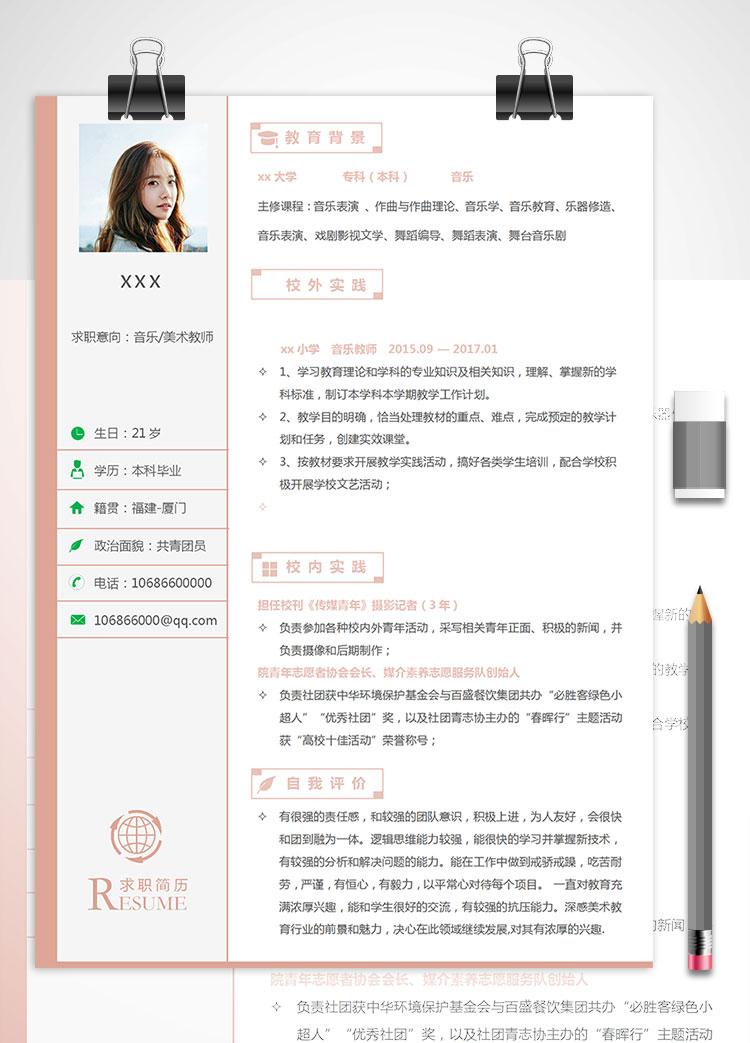 小學音樂教師本科畢業(yè)個人簡歷模板