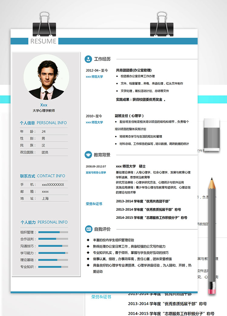 師范大學(xué)心理學(xué)教師個(gè)人簡歷模板