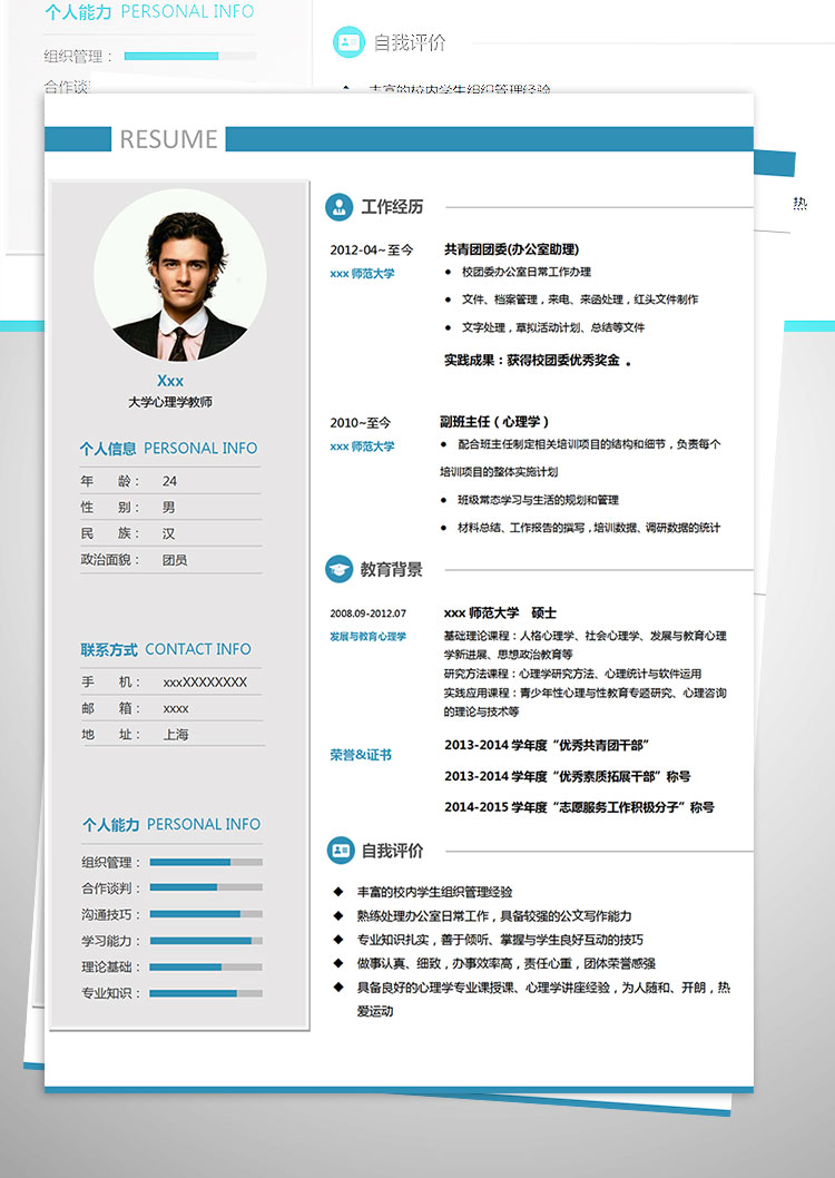 師范大學(xué)心理學(xué)教師個(gè)人簡歷模板-1