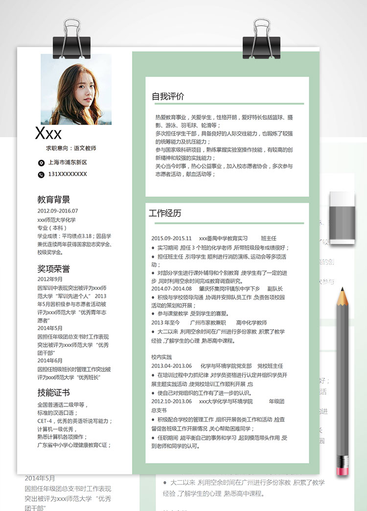 綠色師范大學教師個人簡歷模板