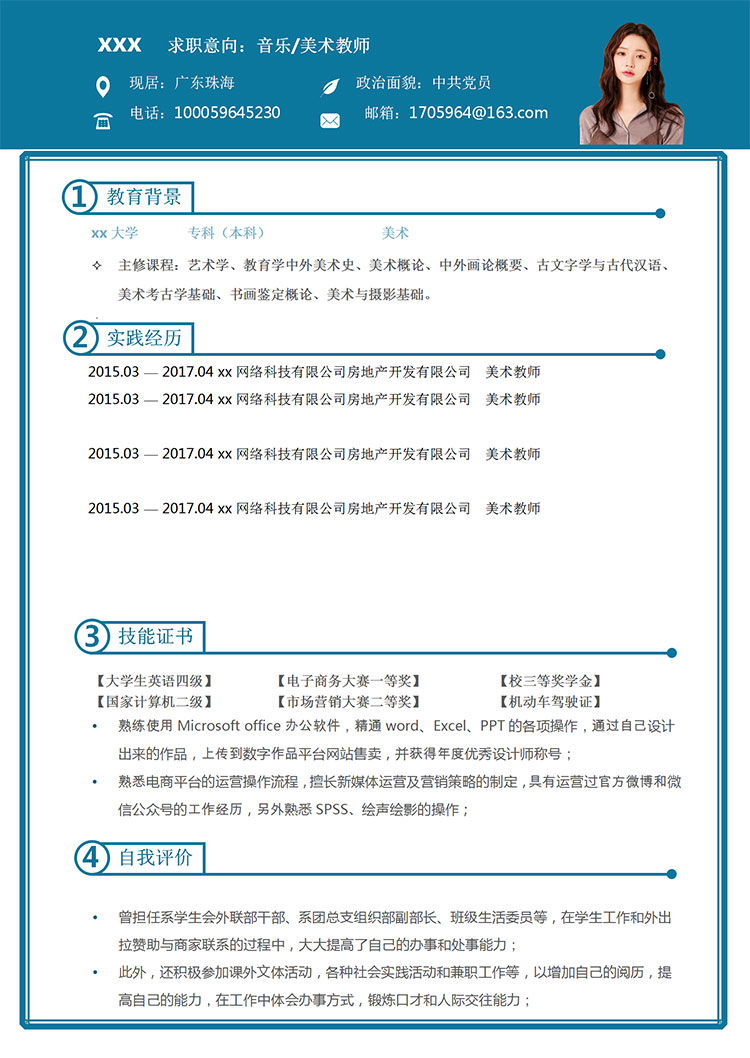 語文、美術教師個人簡歷模板-1