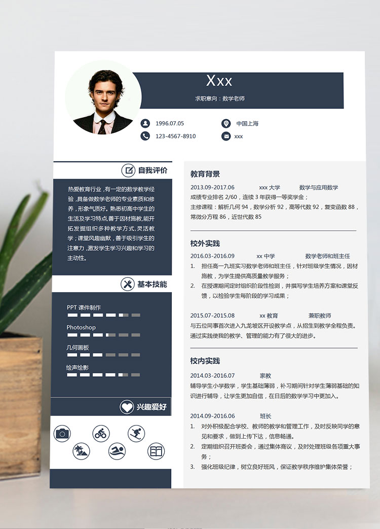 高中數學教師個人簡歷模板
