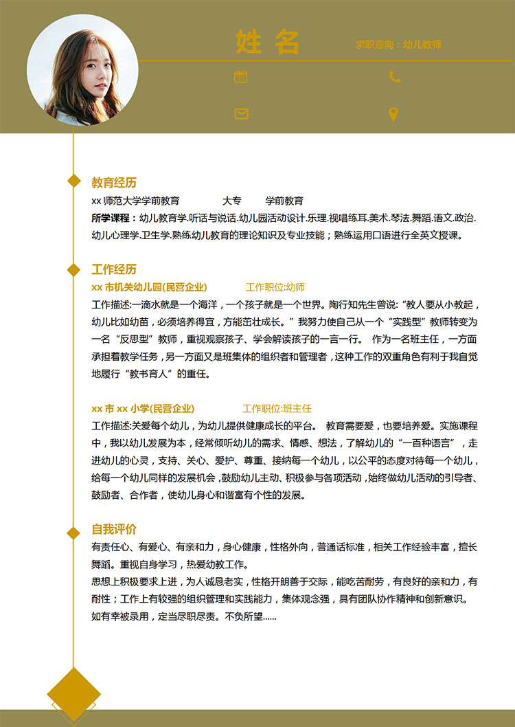暖色系幼兒教師應(yīng)屆生簡(jiǎn)歷模板-1
