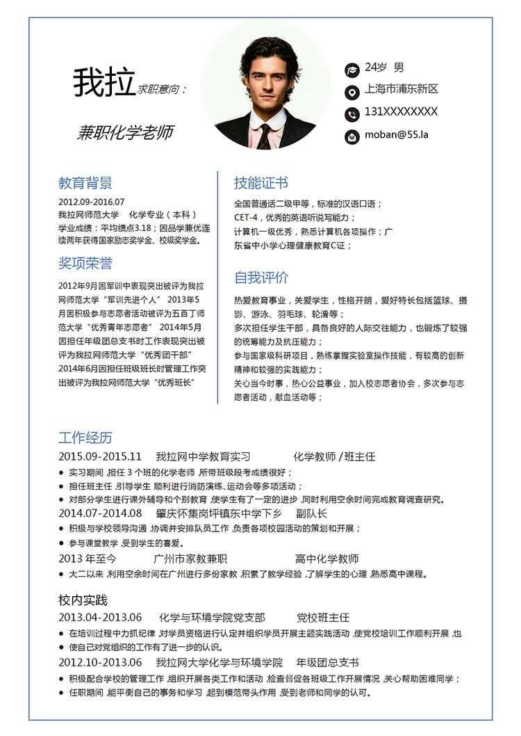 簡約大氣兼職化學(xué)老師簡歷模板-1