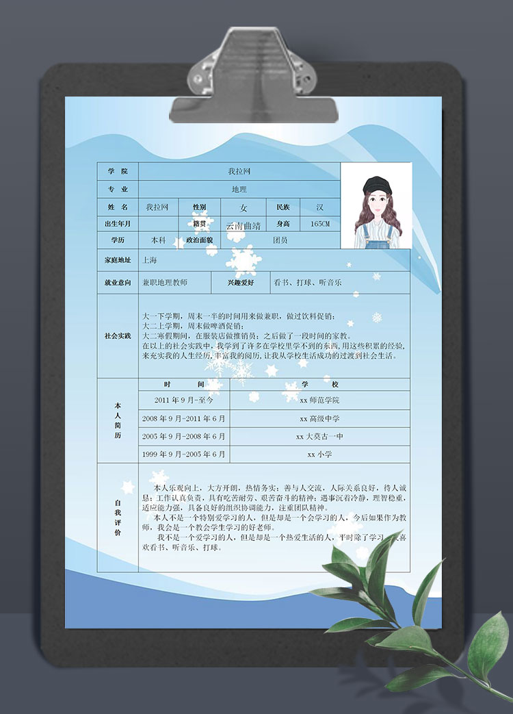小雪花藍色背景兼職地理老師個人簡歷模板