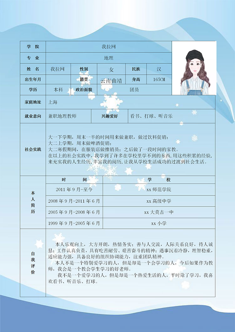 小雪花藍色背景兼職地理老師個人簡歷模板-1