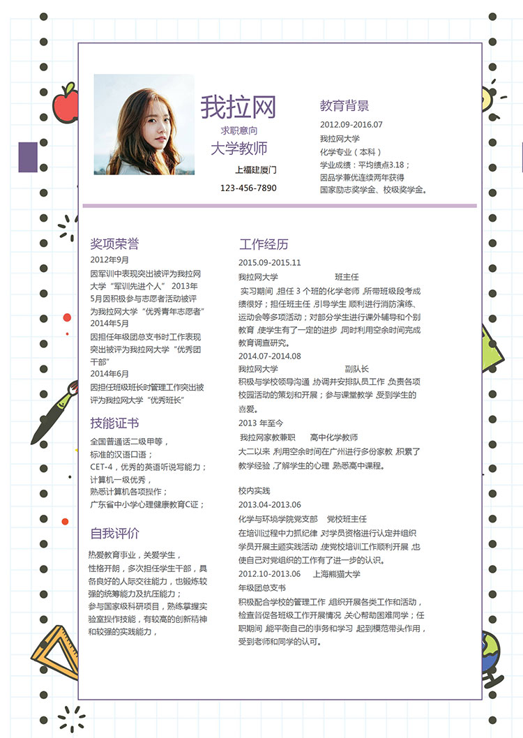 卡通手繪風格大學教師求職簡歷word簡歷模板-1