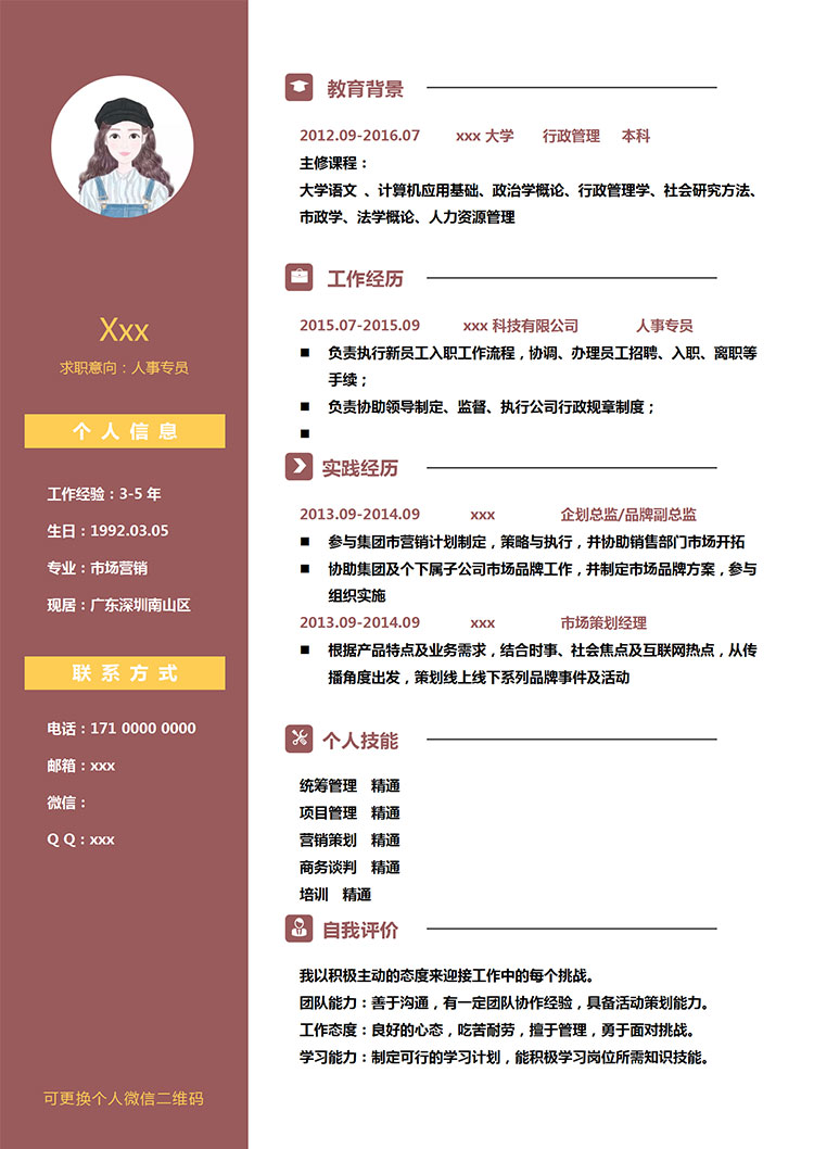 棗紅色精美風(fēng)行政管理簡(jiǎn)歷模板-1