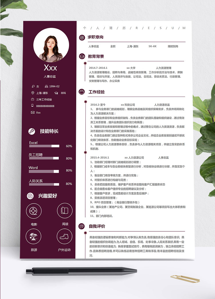 茄皮紫精美風人力資源總監簡歷模板