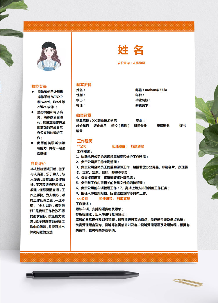 橙色系精美風(fēng)人力資源助理簡(jiǎn)歷模板