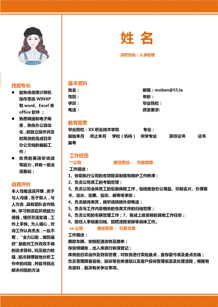 橙色系精美風(fēng)人力資源助理簡(jiǎn)歷模板-1