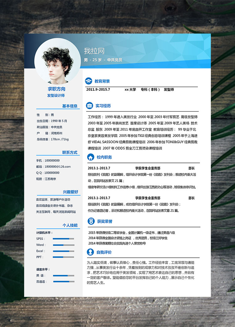 藍色系簡約風發(fā)型設計師個人簡歷模板