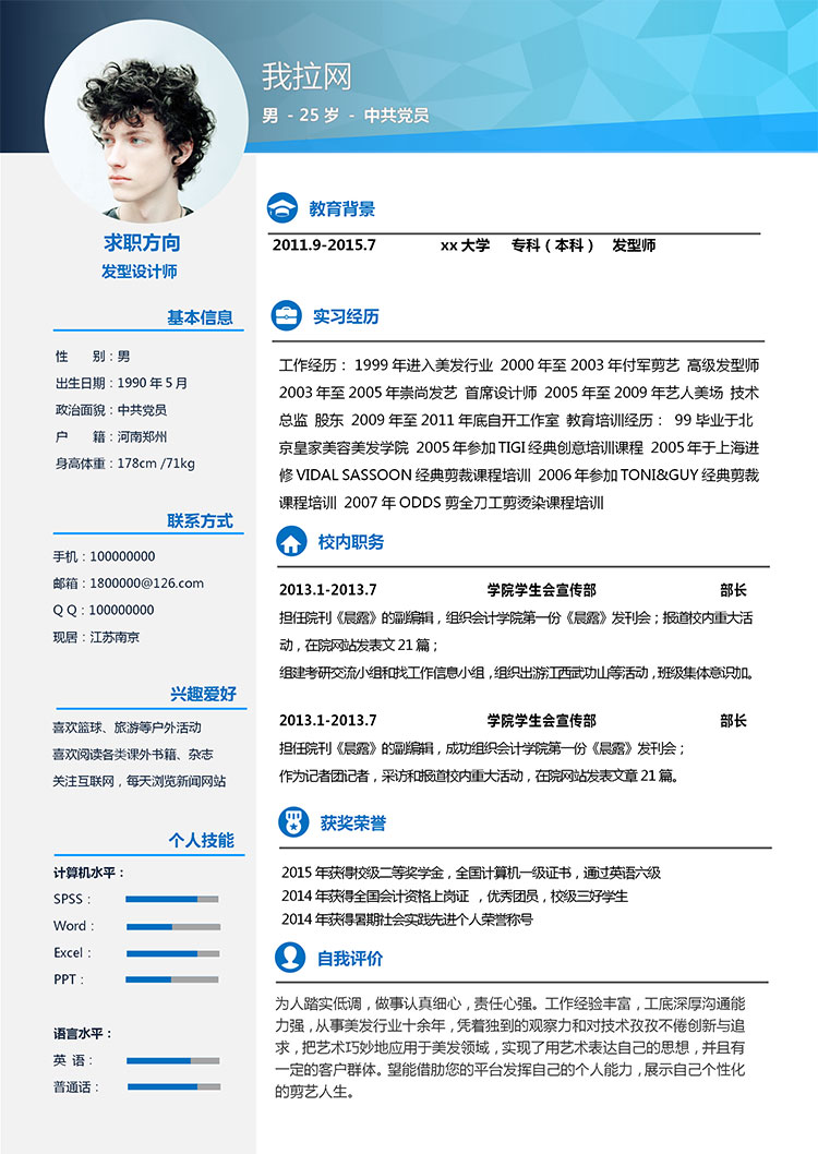 藍色系簡約風發(fā)型設計師個人簡歷模板-1