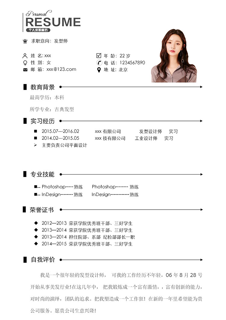 白色系簡單古典發(fā)型師個人簡歷模板-1