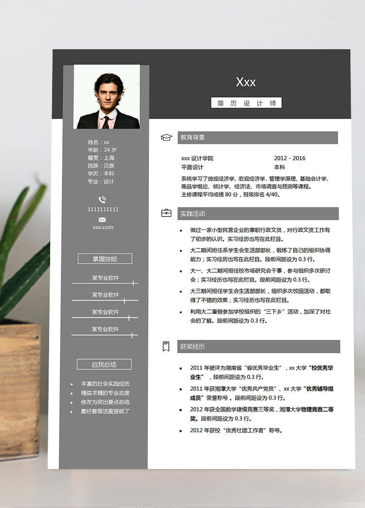 灰色簡潔風格設計師個人簡歷模板
