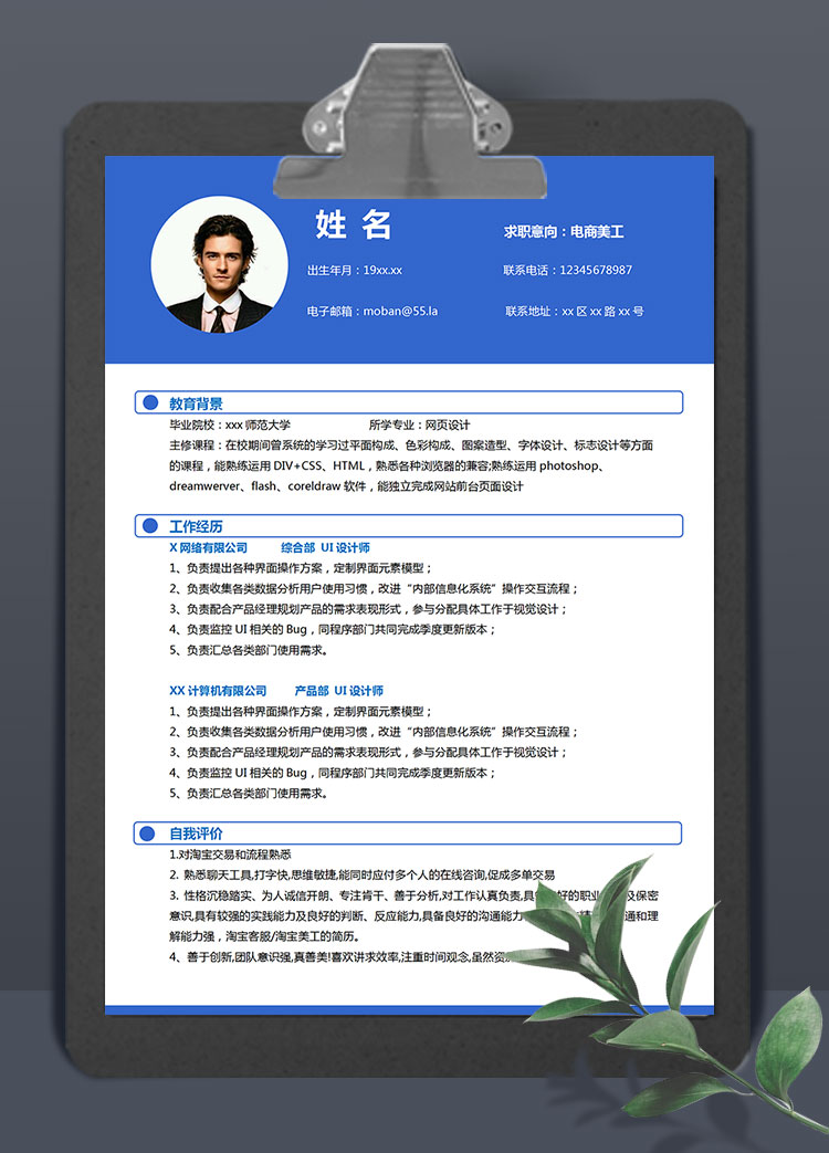 深藍(lán)色簡(jiǎn)約風(fēng)電商美工個(gè)人簡(jiǎn)歷模板
