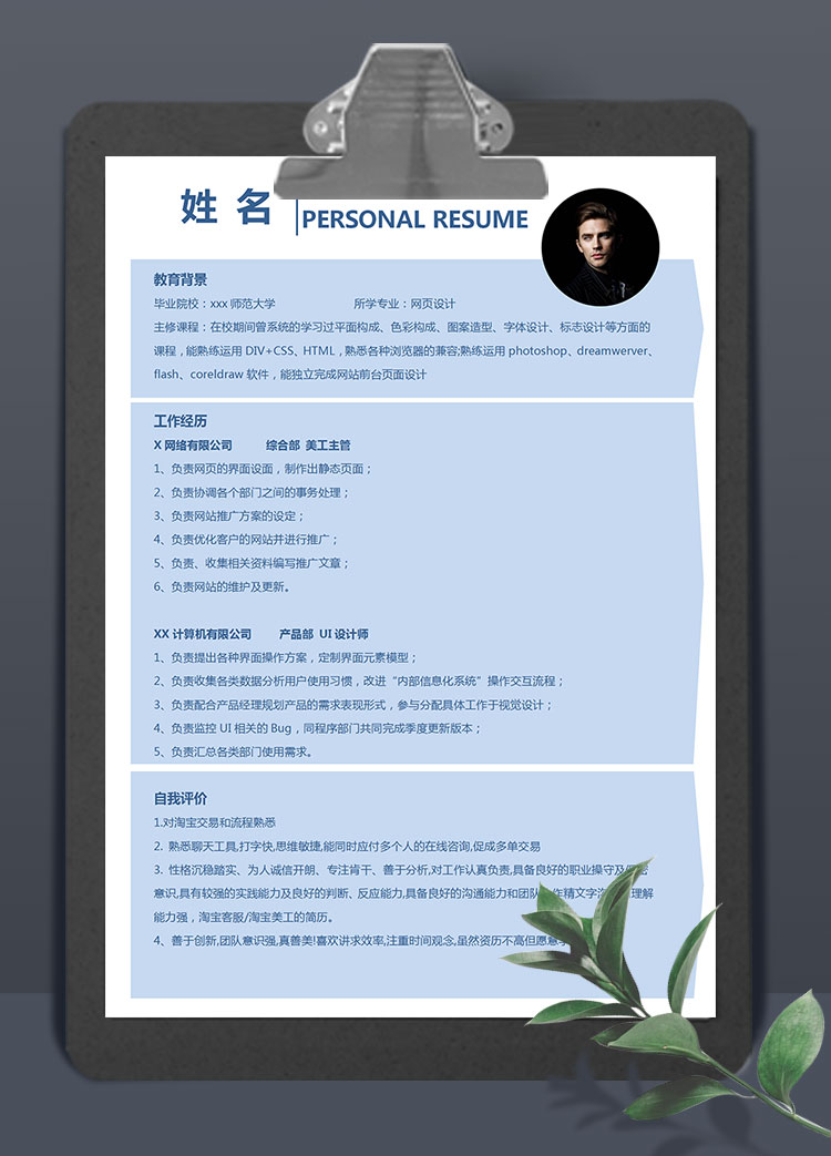 天空藍(lán)簡約風(fēng)網(wǎng)頁美工個人簡歷模板
