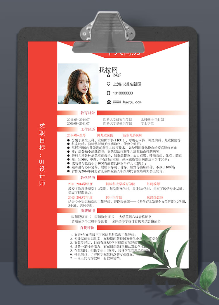 血紅色端莊風(fēng)格UI設(shè)計(jì)師個人簡歷模板