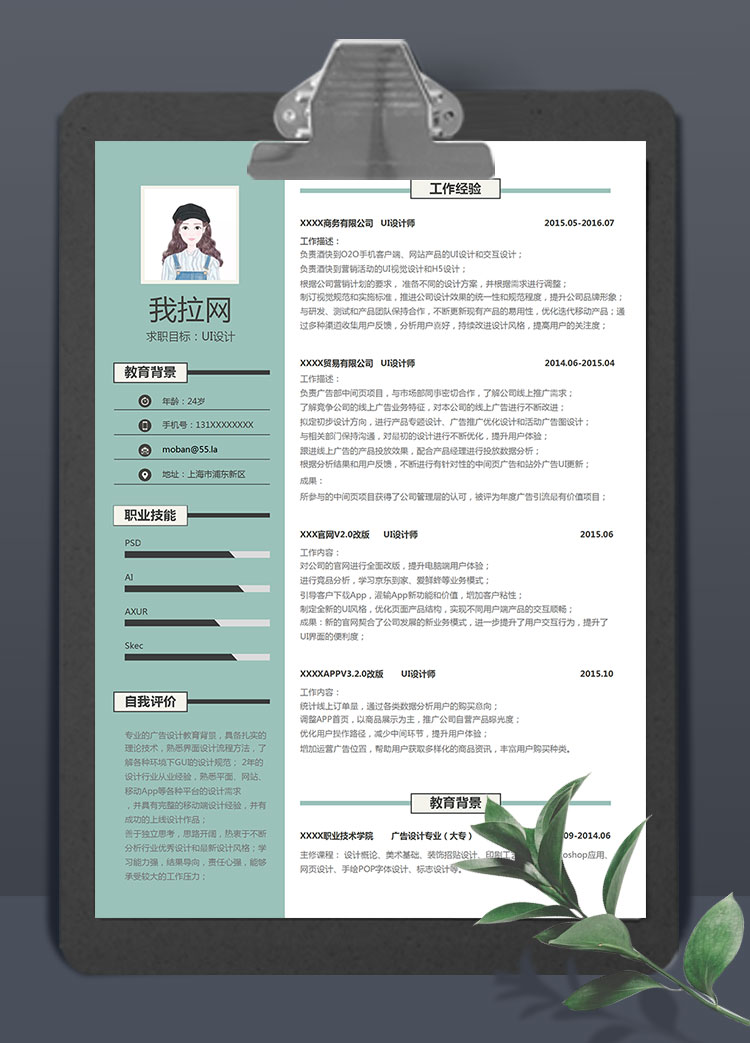 淺綠色精美風格UI設計師個人簡歷模板