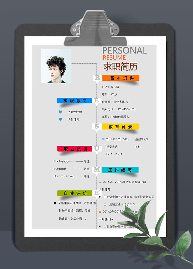 彩色系創(chuàng)意平面設計師個人簡歷模板