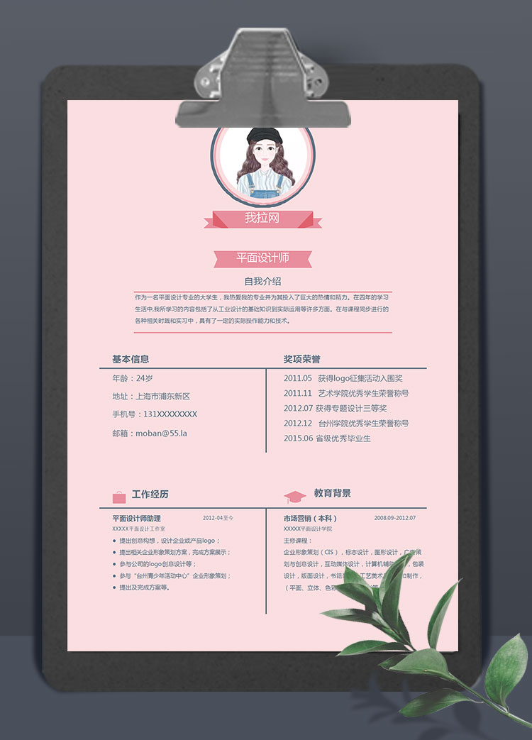 粉色系簡(jiǎn)約風(fēng)平面設(shè)計(jì)師個(gè)人簡(jiǎn)歷模板